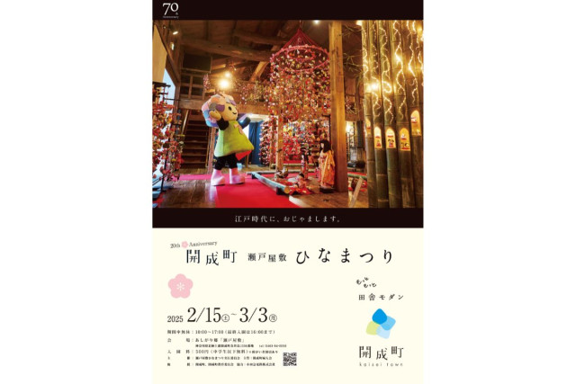 【2025年度は終了しました】瀬戸屋敷 ひなまつり（足柄上郡開成町）